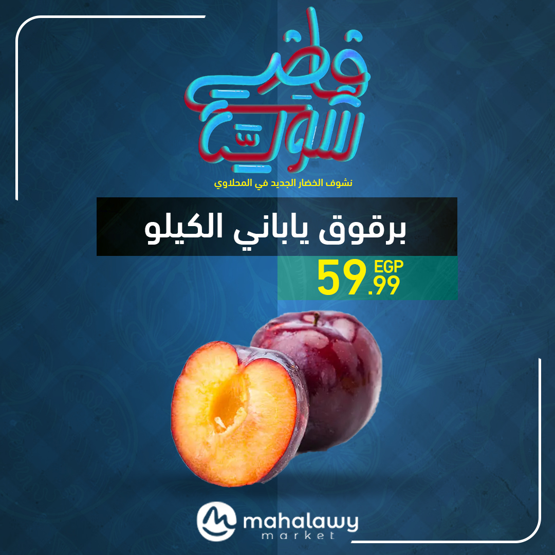 el-mahallawy-sons offers from 22may to 1may 2025 عروض اولاد المحلاوى من 22 مايو حتى 1 مايو 2025 صفحة رقم 11